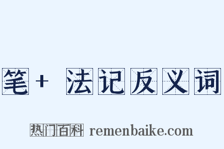 笔+法记反义词是什么意思的图片